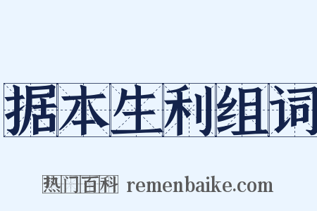 据本生利组词是什么意思的图片